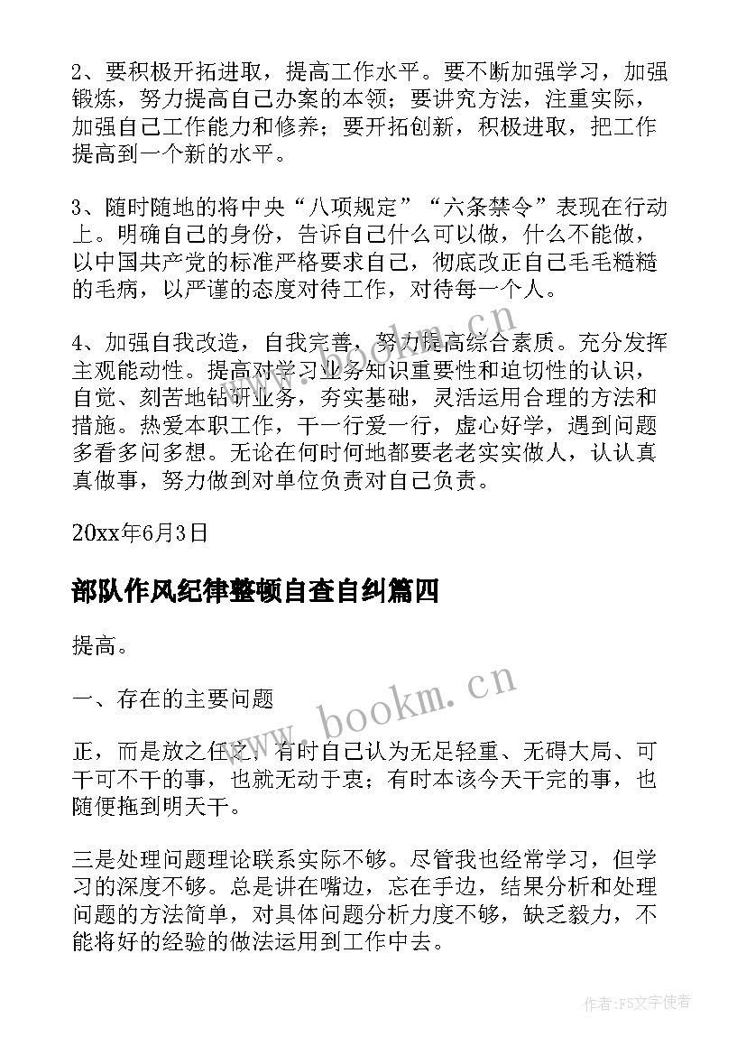 2023年部队作风纪律整顿自查自纠 作风纪律整顿自查自纠报告(优秀5篇)