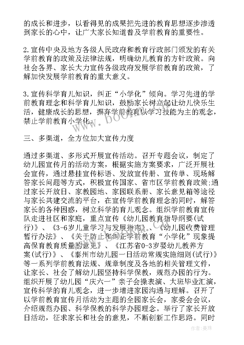 学前教育宣传月活动方案 学前教育宣传月活动总结(大全9篇)