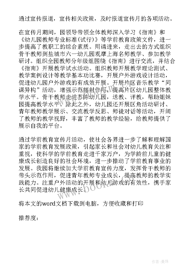 学前教育宣传月活动方案 学前教育宣传月活动总结(大全9篇)