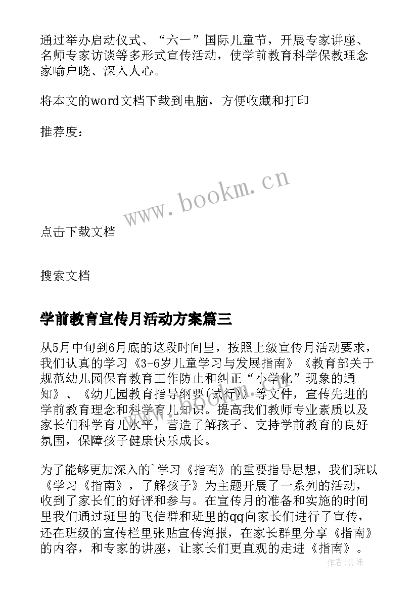 学前教育宣传月活动方案 学前教育宣传月活动总结(大全9篇)