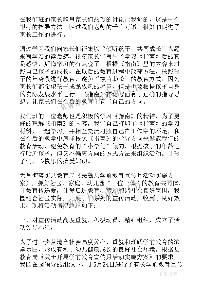 学前教育宣传月活动方案 学前教育宣传月活动总结(大全9篇)