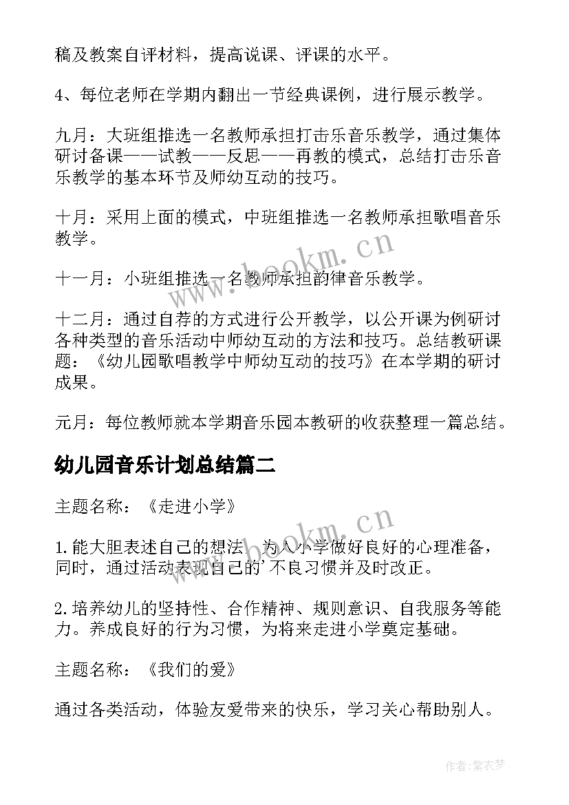 幼儿园音乐计划总结(优秀7篇)