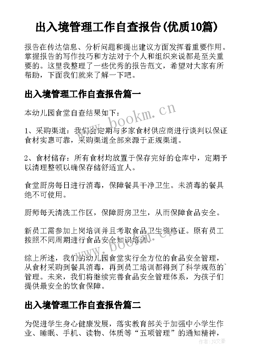 出入境管理工作自查报告(优质10篇)