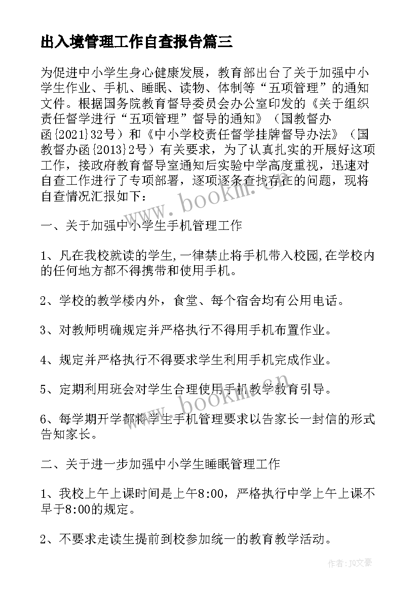 出入境管理工作自查报告(优质10篇)