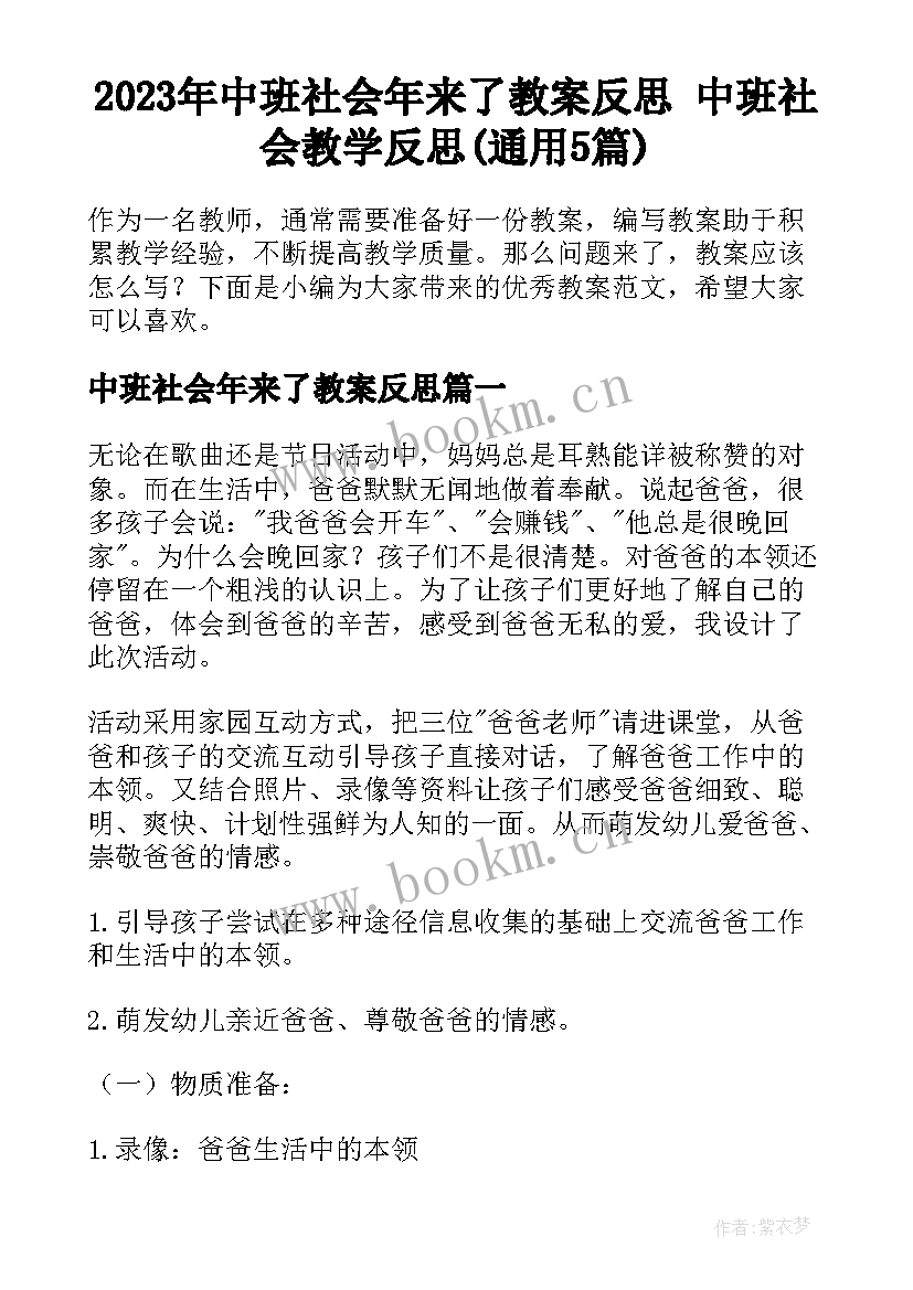 2023年中班社会年来了教案反思 中班社会教学反思(通用5篇)