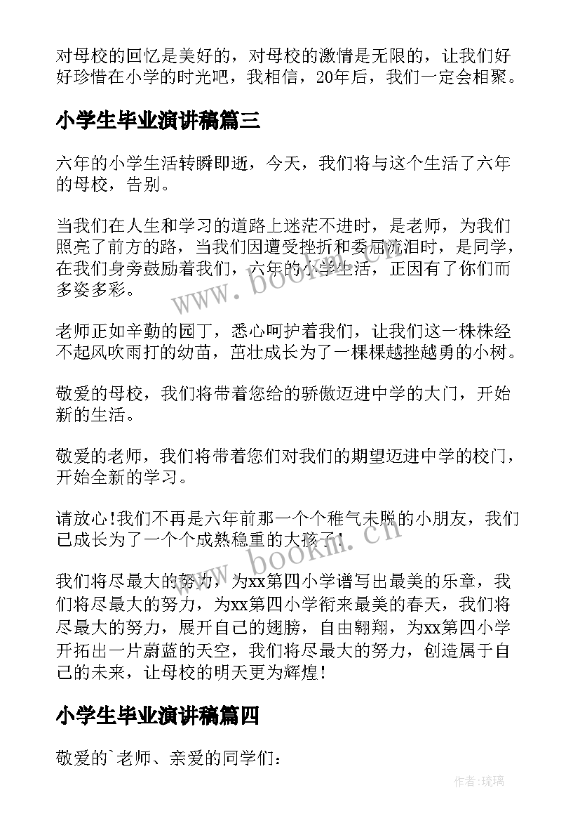 小学生毕业演讲稿(优秀8篇)