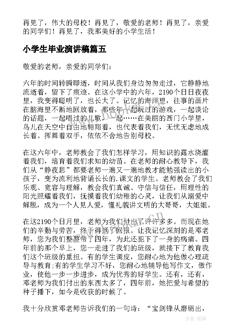 小学生毕业演讲稿(优秀8篇)