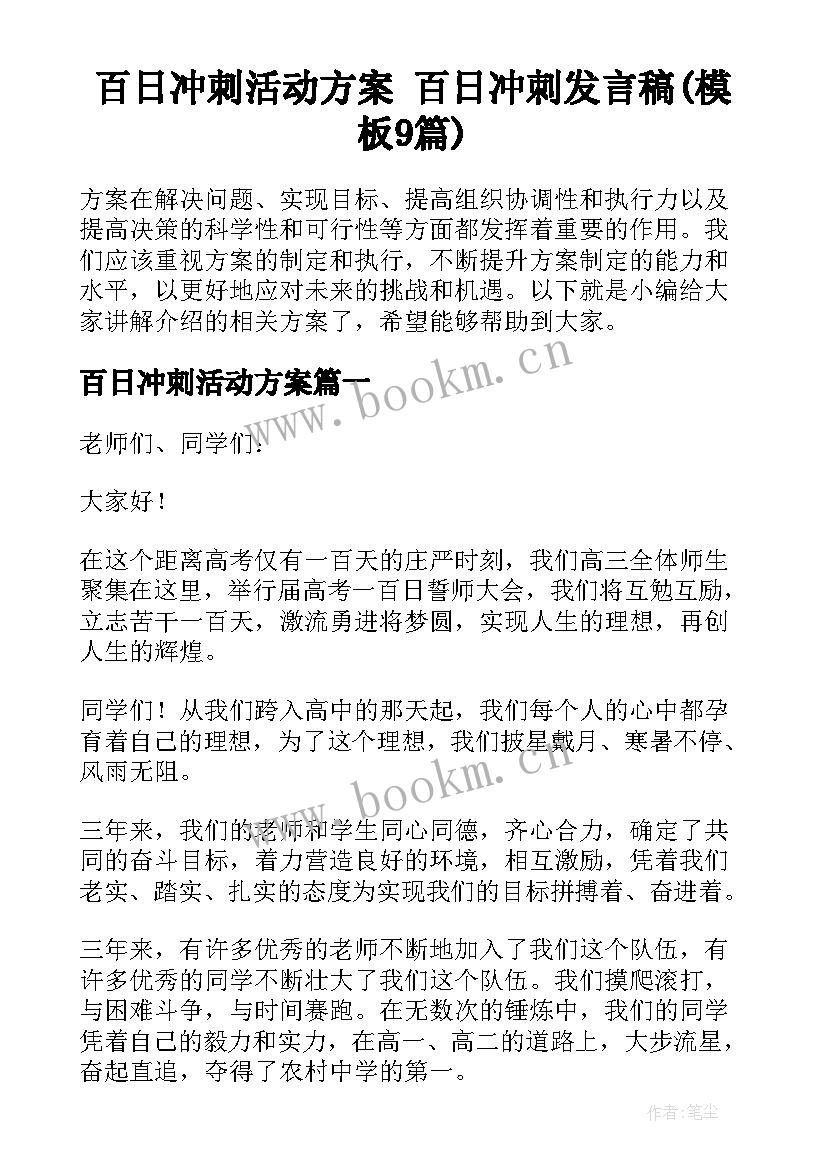 百日冲刺活动方案 百日冲刺发言稿(模板9篇)