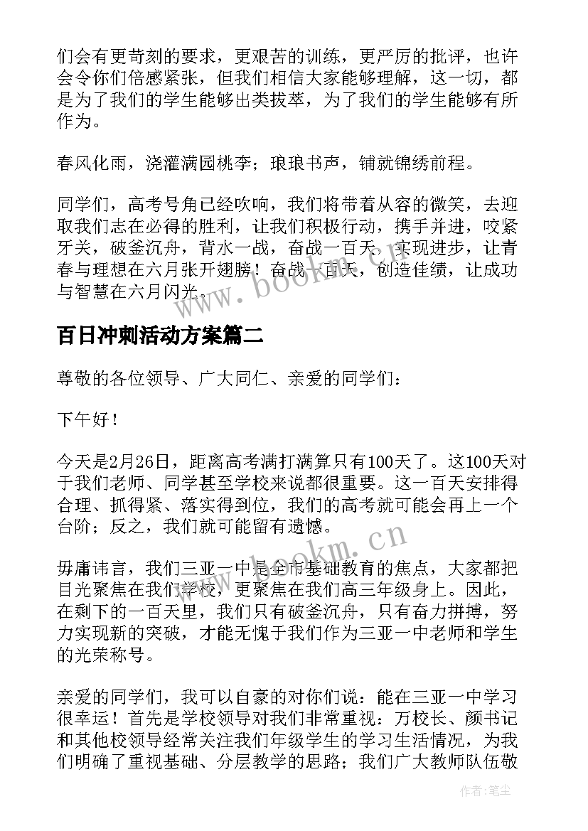 百日冲刺活动方案 百日冲刺发言稿(模板9篇)