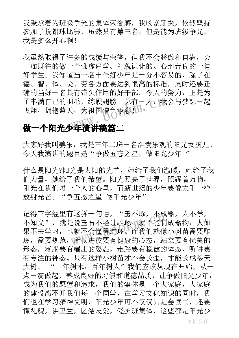 最新做一个阳光少年演讲稿 阳光少年演讲稿(优质9篇)