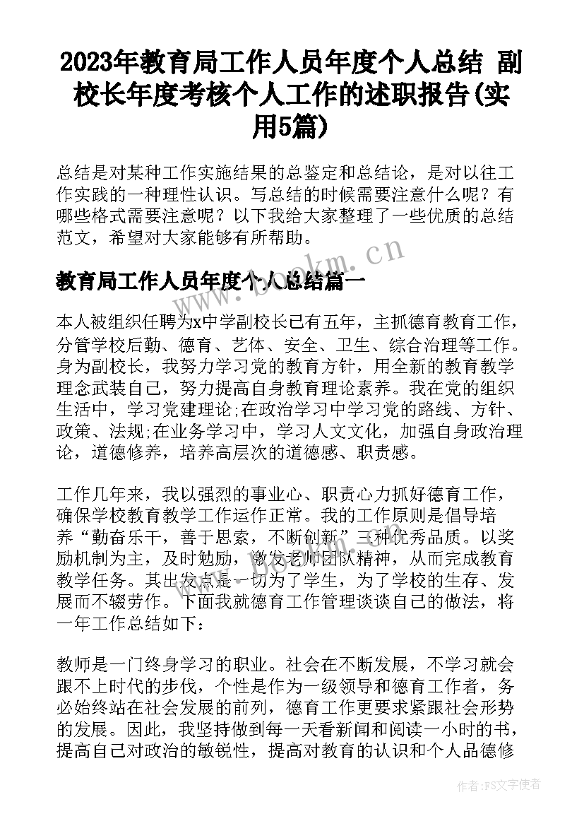 2023年教育局工作人员年度个人总结 副校长年度考核个人工作的述职报告(实用5篇)