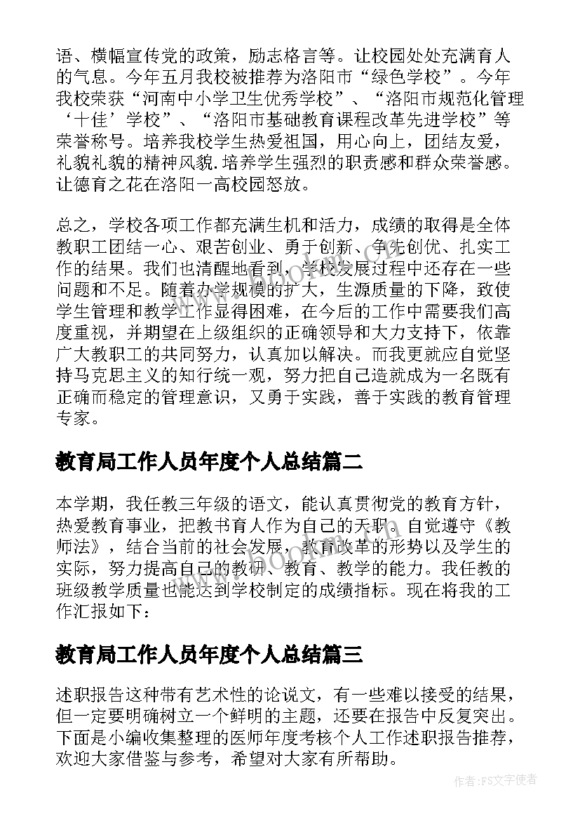 2023年教育局工作人员年度个人总结 副校长年度考核个人工作的述职报告(实用5篇)