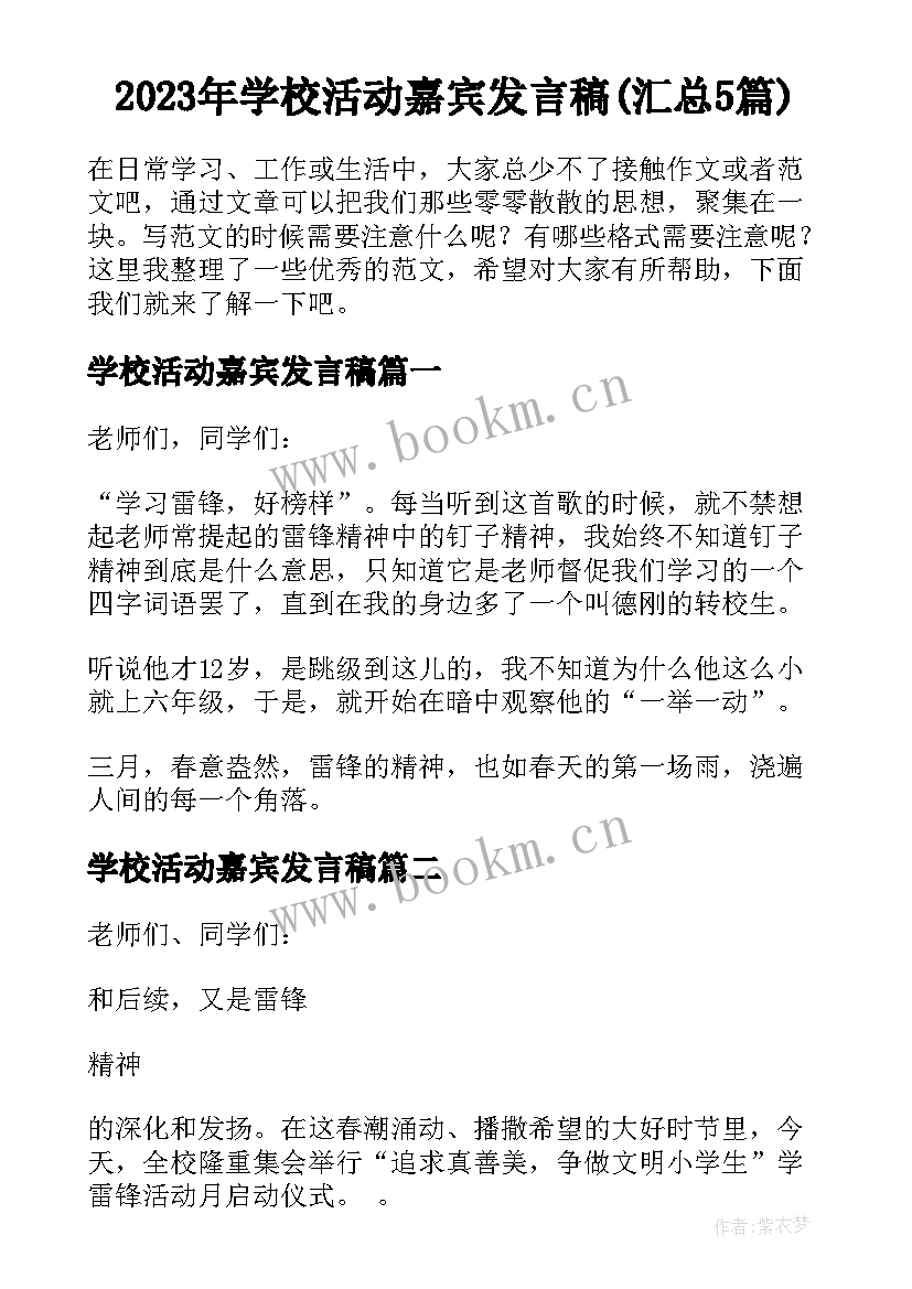 2023年学校活动嘉宾发言稿(汇总5篇)