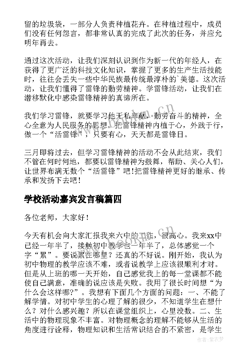 2023年学校活动嘉宾发言稿(汇总5篇)