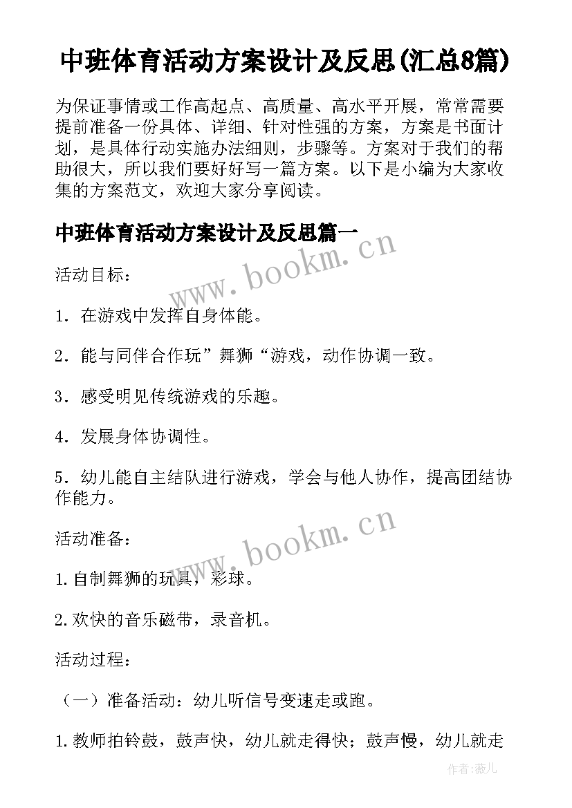 中班体育活动方案设计及反思(汇总8篇)