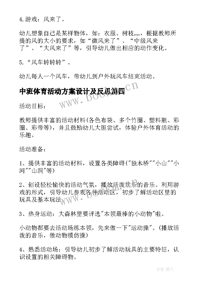 中班体育活动方案设计及反思(汇总8篇)