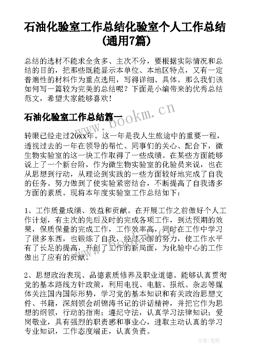 石油化验室工作总结 化验室个人工作总结(通用7篇)