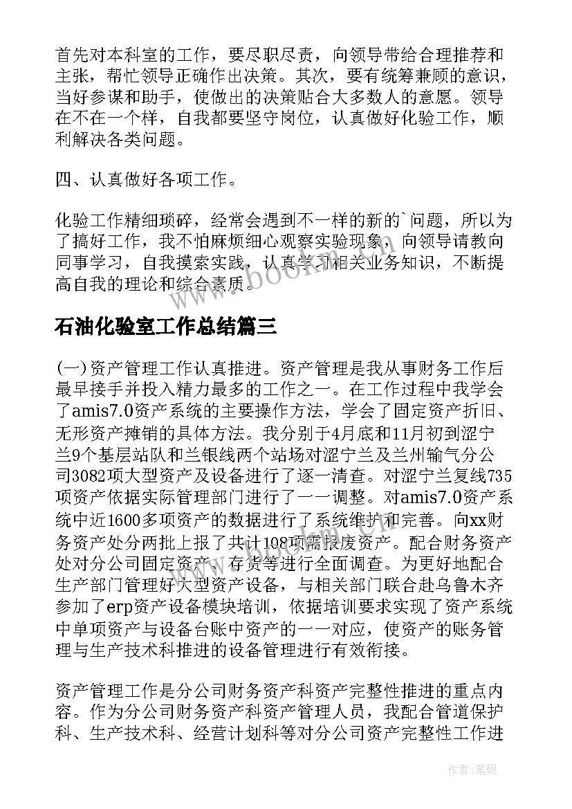 石油化验室工作总结 化验室个人工作总结(通用7篇)