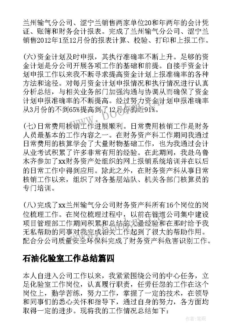 石油化验室工作总结 化验室个人工作总结(通用7篇)