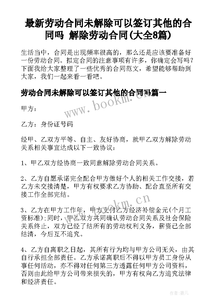 最新劳动合同未解除可以签订其他的合同吗 解除劳动合同(大全8篇)