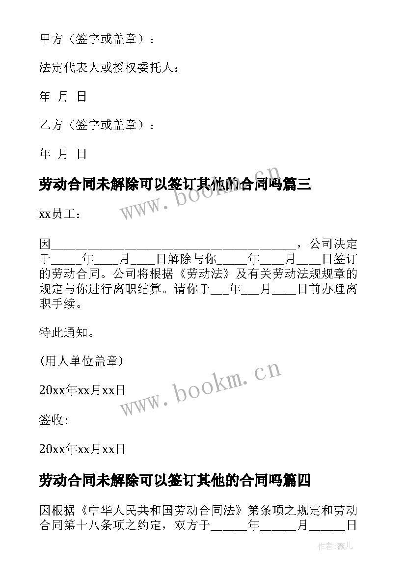 最新劳动合同未解除可以签订其他的合同吗 解除劳动合同(大全8篇)