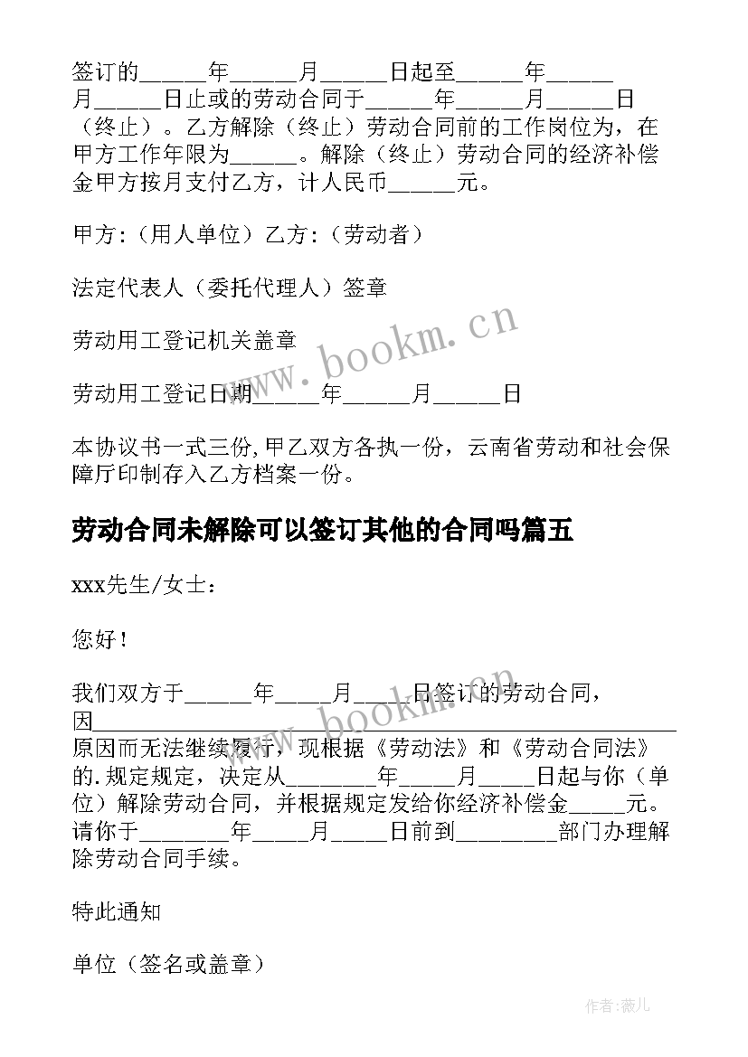 最新劳动合同未解除可以签订其他的合同吗 解除劳动合同(大全8篇)