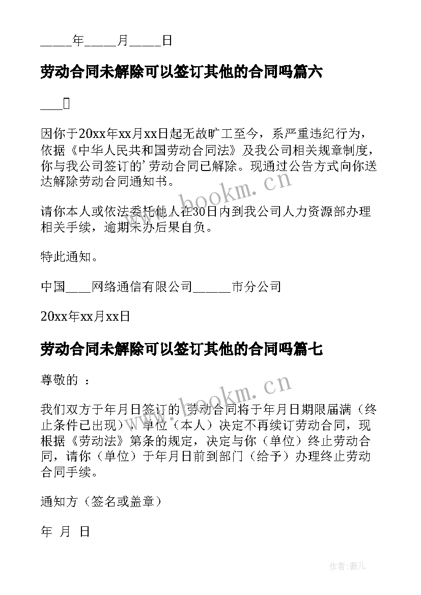 最新劳动合同未解除可以签订其他的合同吗 解除劳动合同(大全8篇)