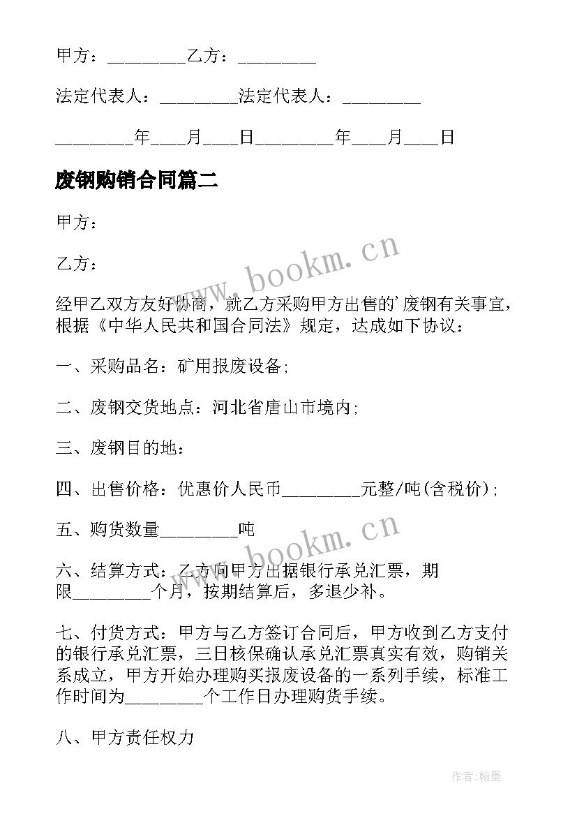 最新废钢购销合同 废钢采购合同(优秀5篇)