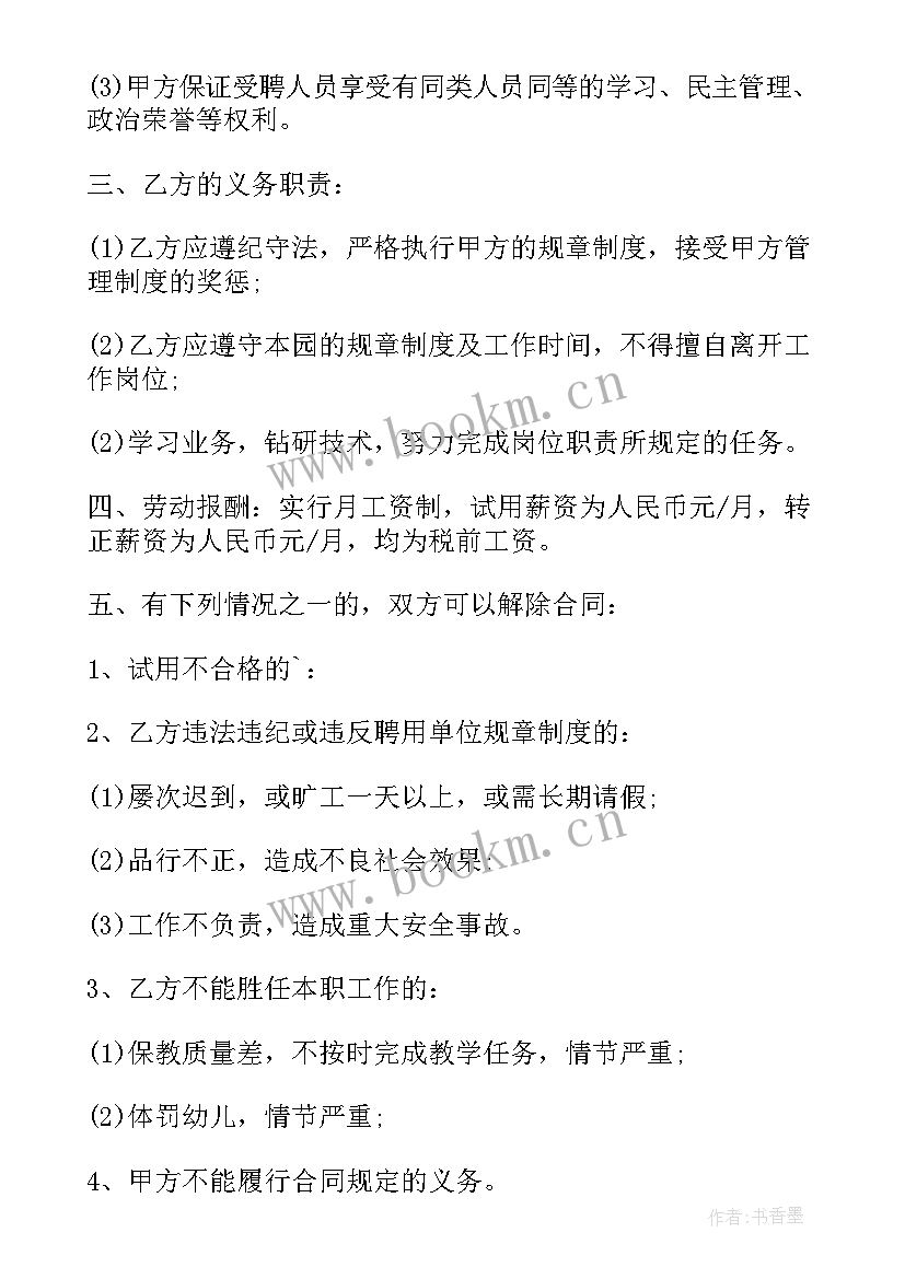 最新幼儿园聘用合同制度(优秀7篇)