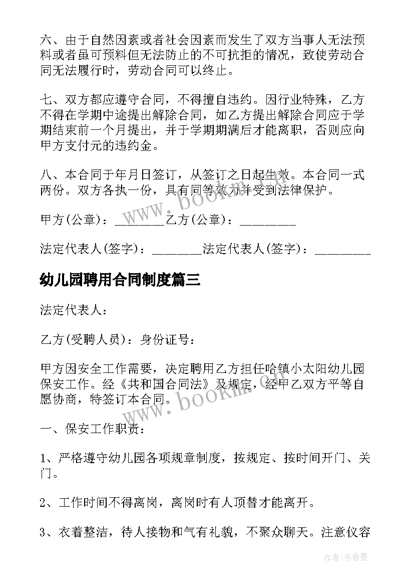 最新幼儿园聘用合同制度(优秀7篇)