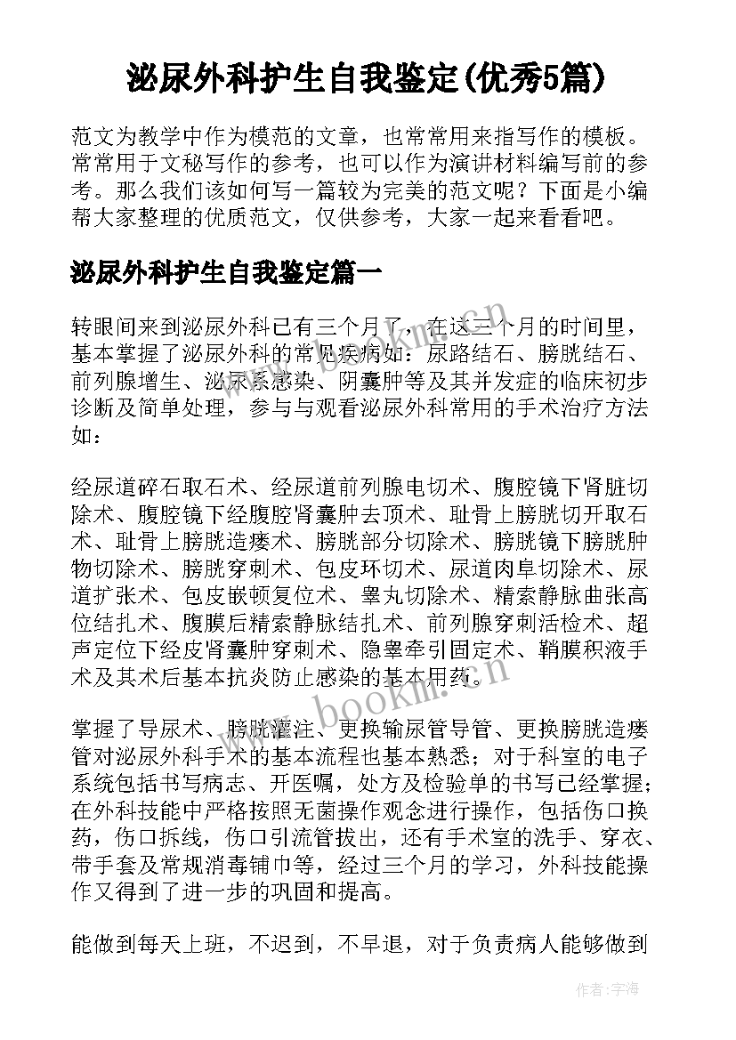 泌尿外科护生自我鉴定(优秀5篇)