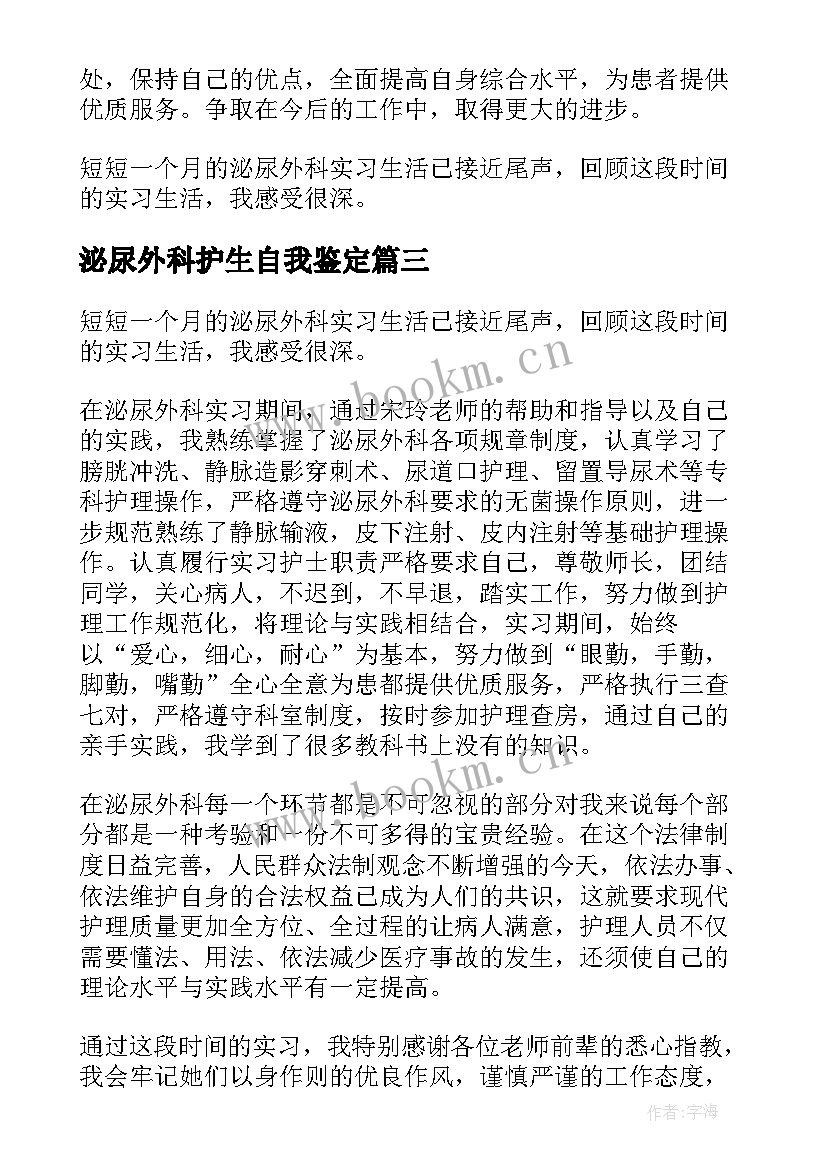 泌尿外科护生自我鉴定(优秀5篇)