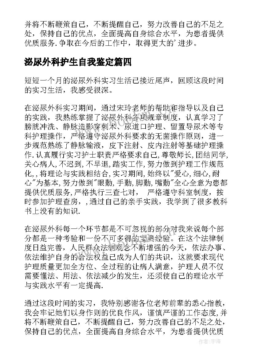 泌尿外科护生自我鉴定(优秀5篇)