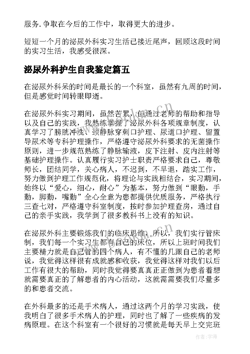 泌尿外科护生自我鉴定(优秀5篇)