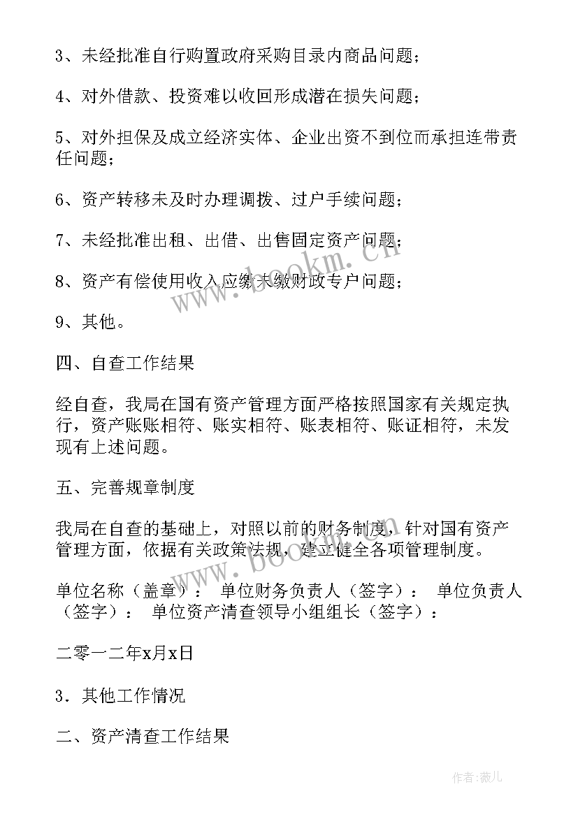 最新部队清查报告总结 资产清查自查报告(通用7篇)