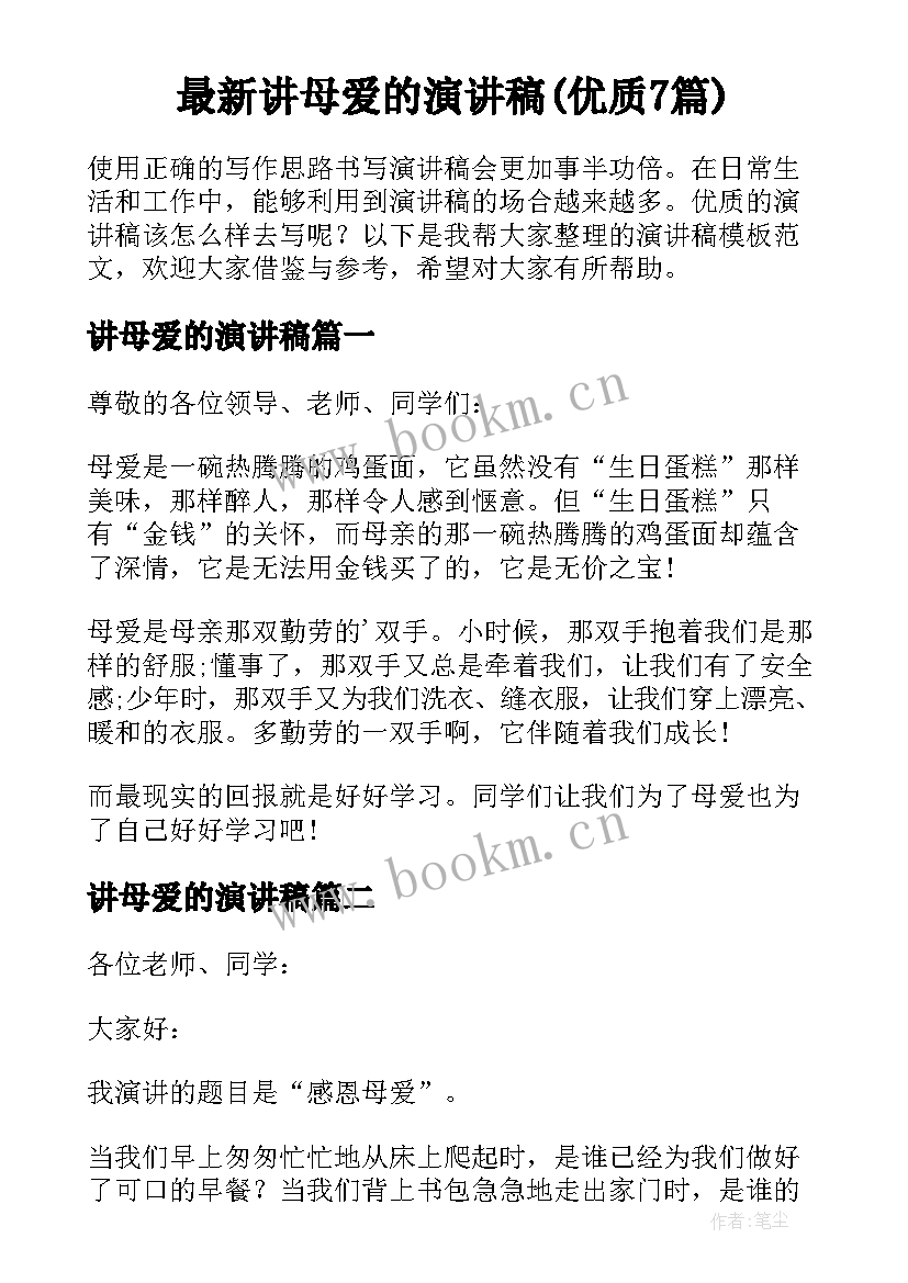 最新讲母爱的演讲稿(优质7篇)