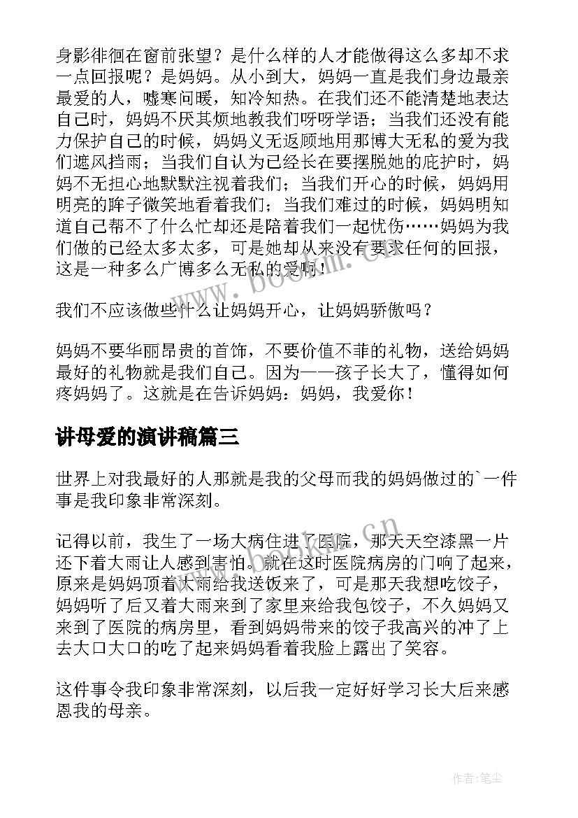 最新讲母爱的演讲稿(优质7篇)