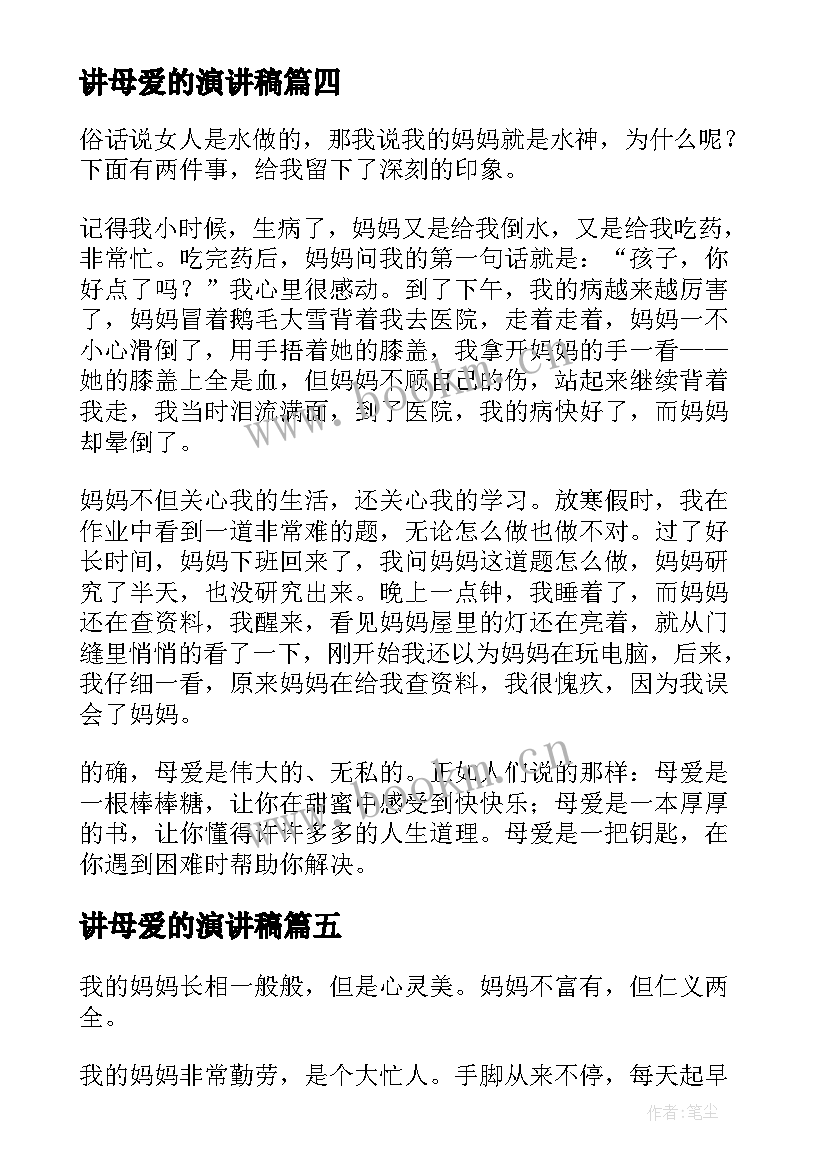 最新讲母爱的演讲稿(优质7篇)