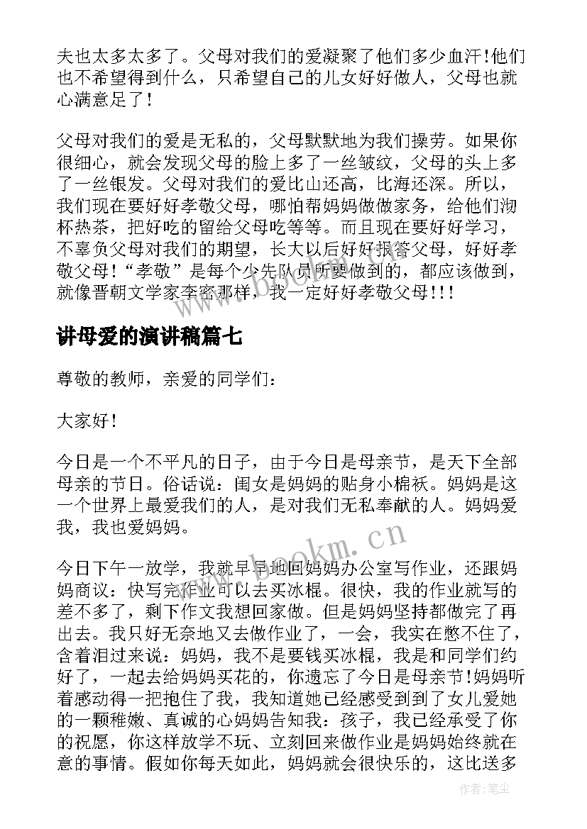 最新讲母爱的演讲稿(优质7篇)