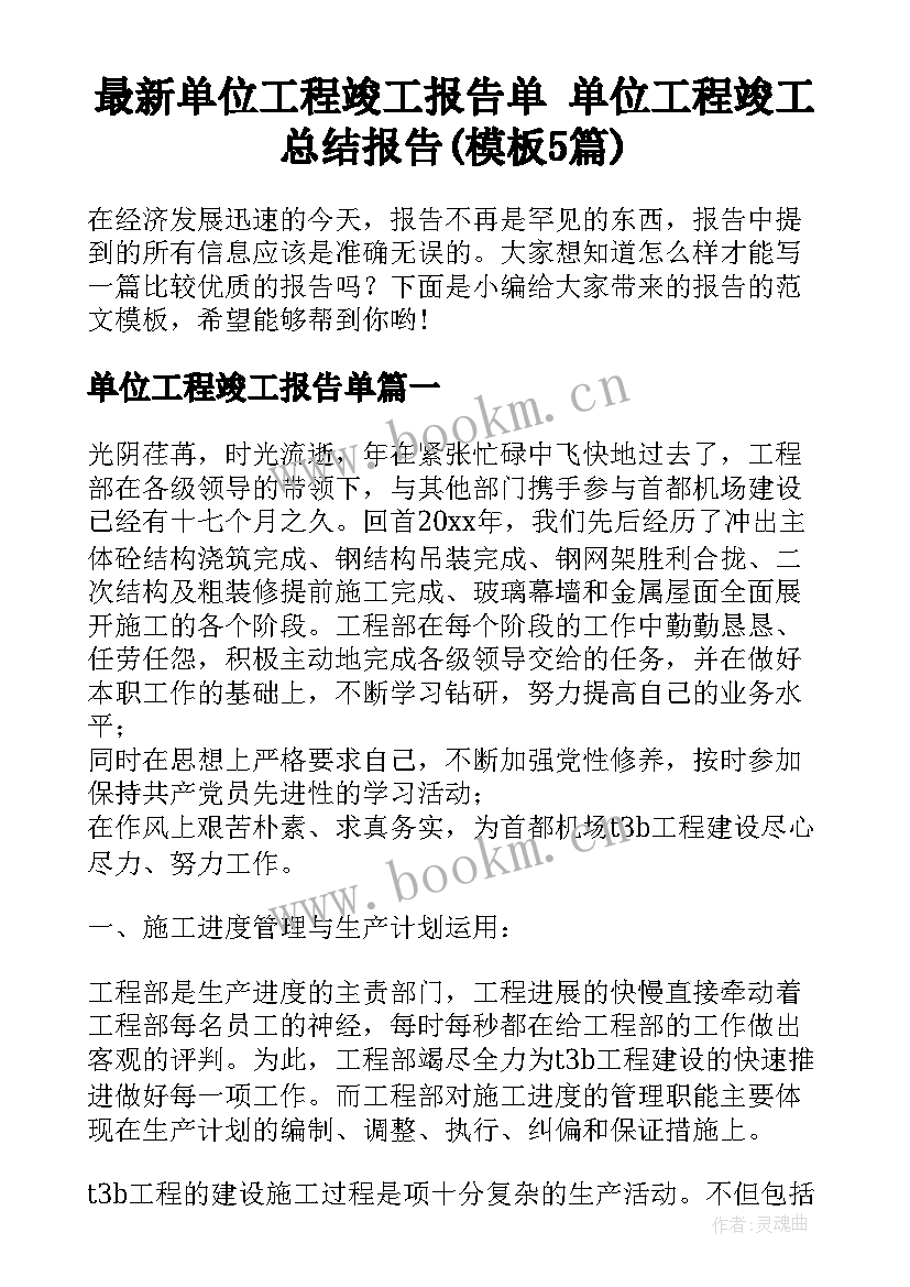 最新单位工程竣工报告单 单位工程竣工总结报告(模板5篇)