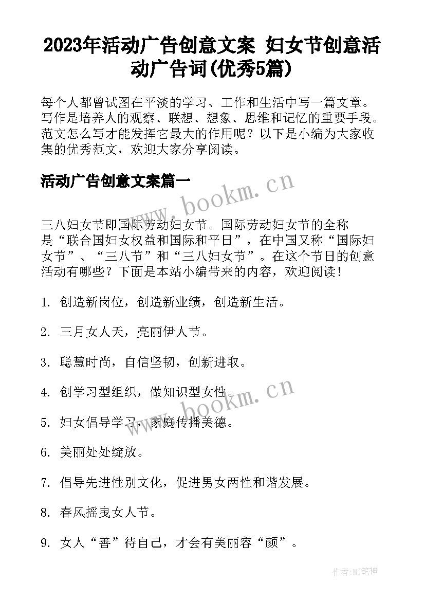 2023年活动广告创意文案 妇女节创意活动广告词(优秀5篇)