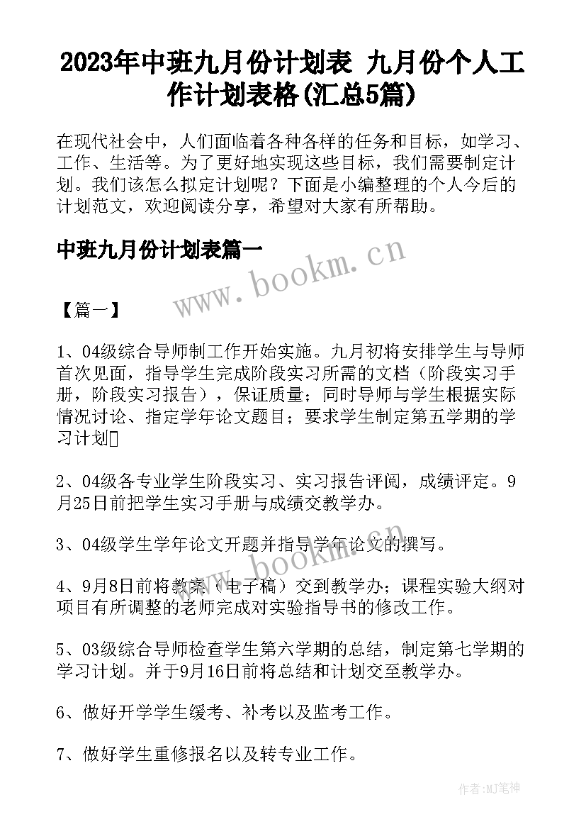 2023年中班九月份计划表 九月份个人工作计划表格(汇总5篇)