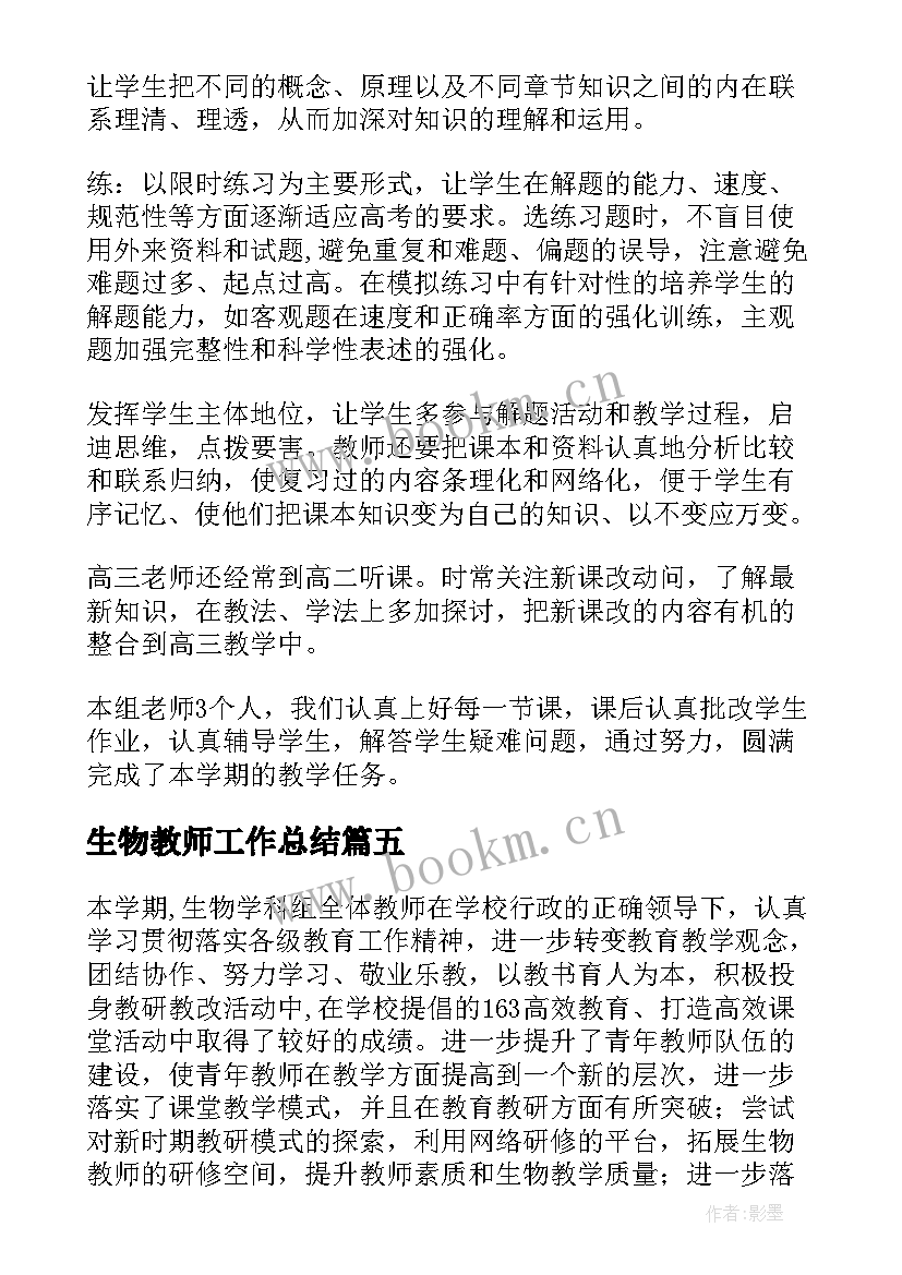 最新生物教师工作总结(模板8篇)