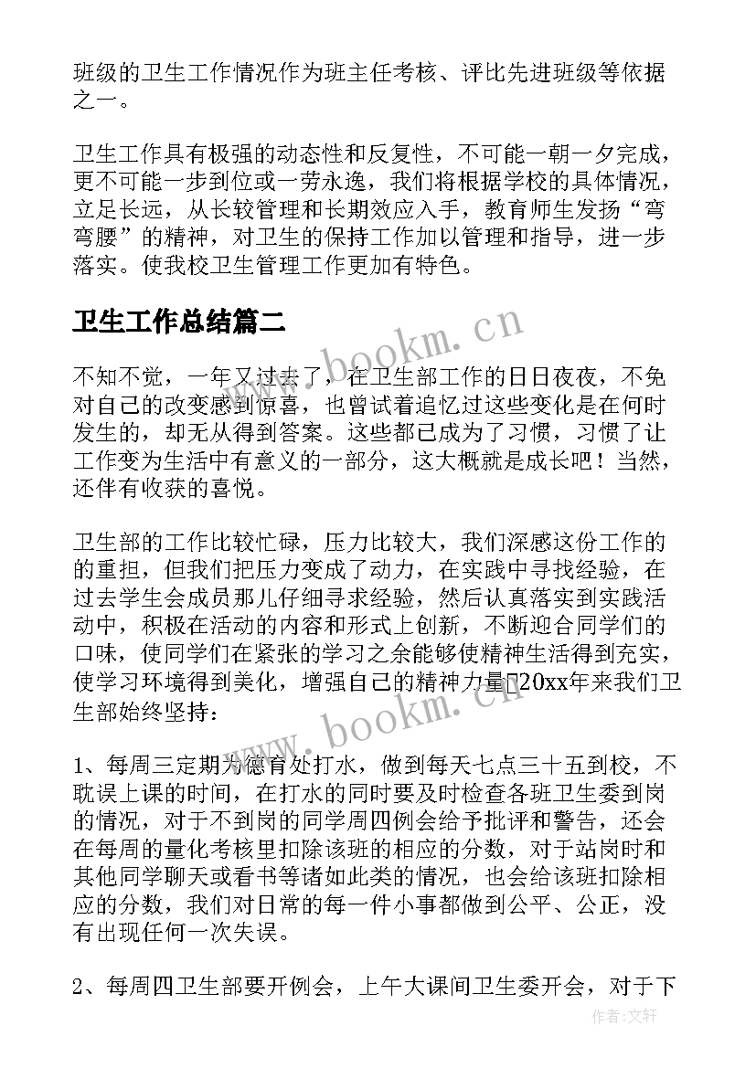 卫生工作总结(优质6篇)