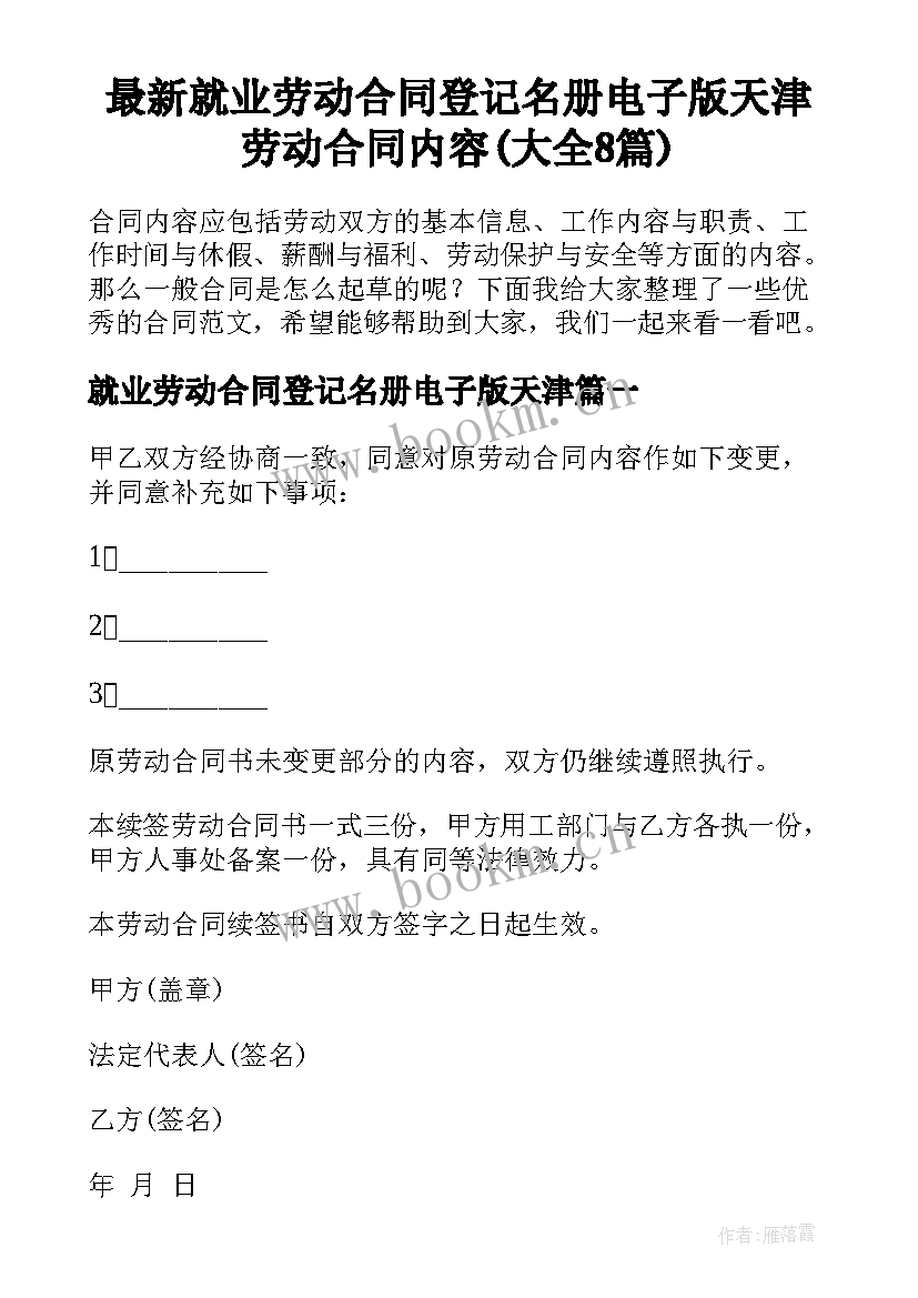 最新就业劳动合同登记名册电子版天津 劳动合同内容(大全8篇)