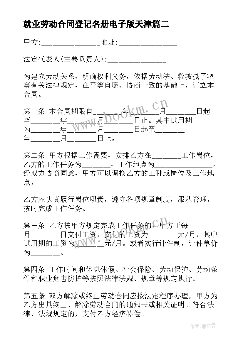 最新就业劳动合同登记名册电子版天津 劳动合同内容(大全8篇)