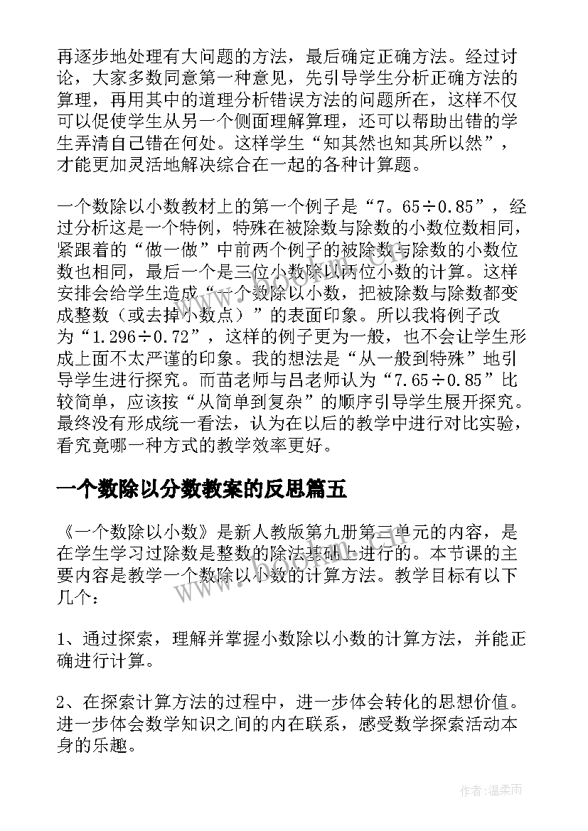 最新一个数除以分数教案的反思(精选5篇)