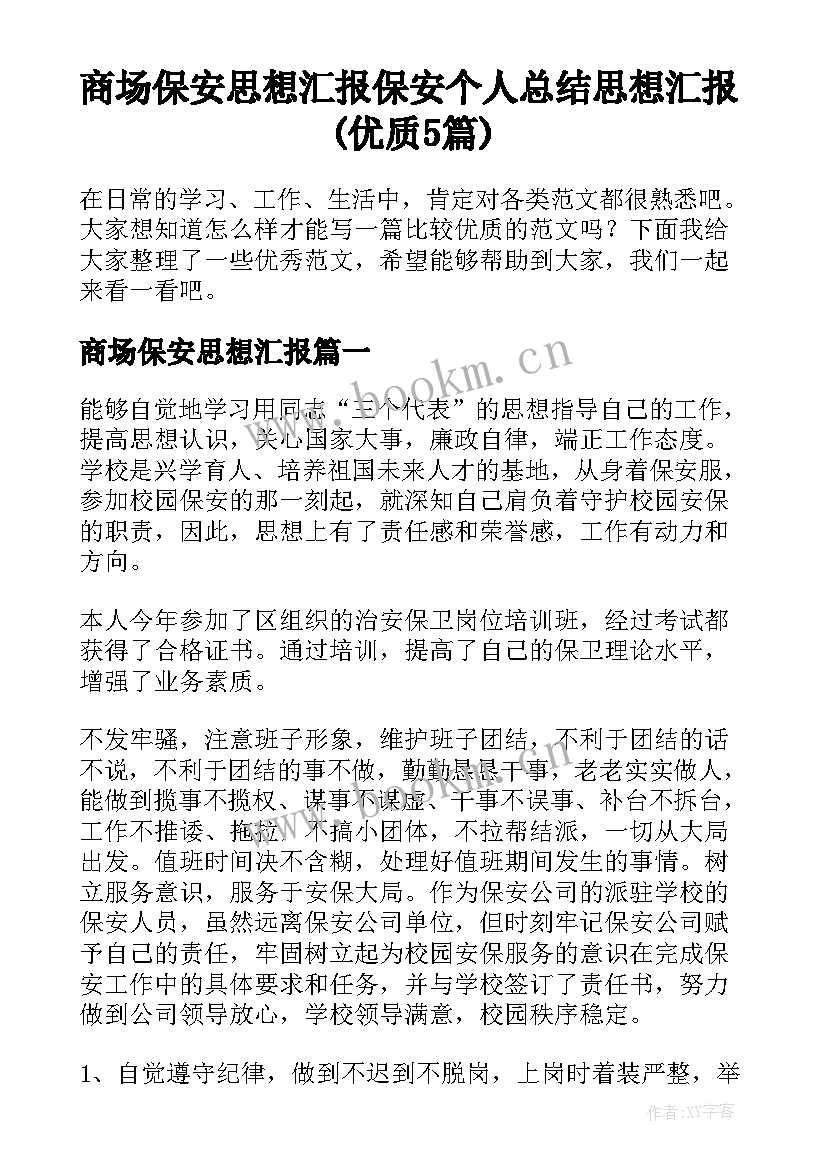 商场保安思想汇报 保安个人总结思想汇报(优质5篇)