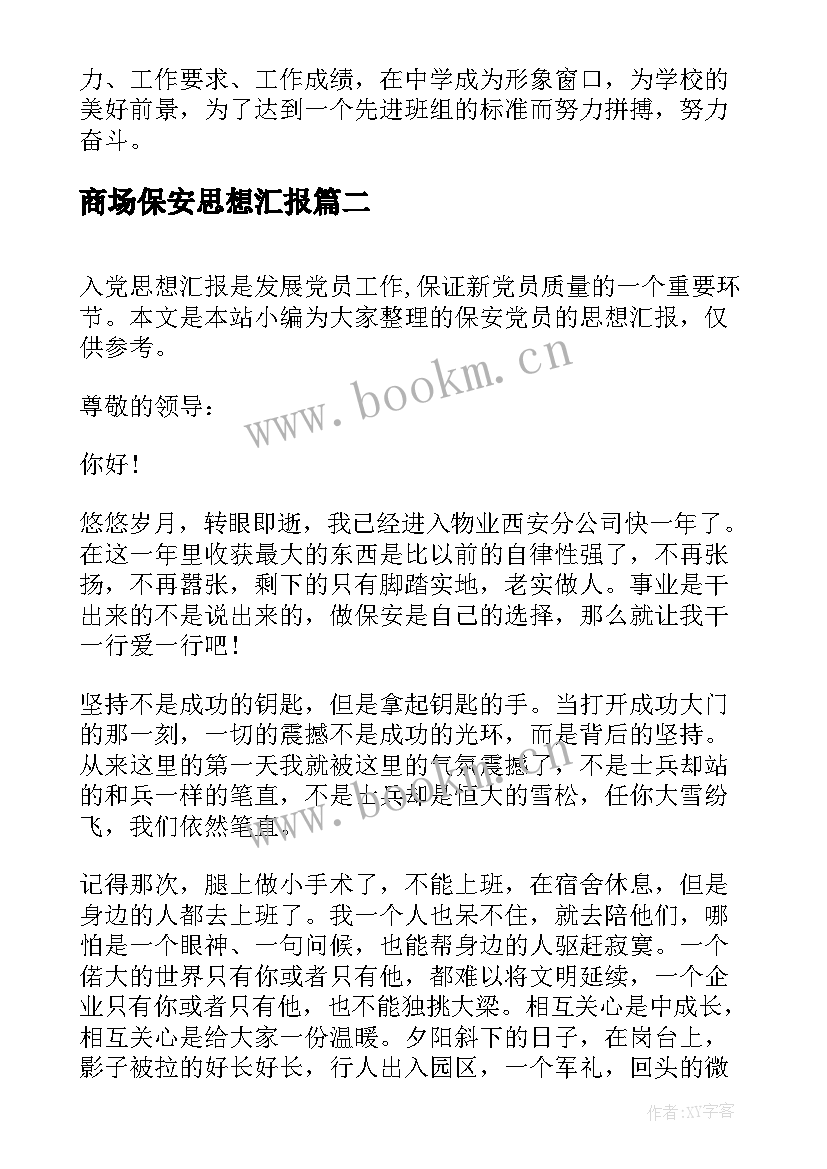 商场保安思想汇报 保安个人总结思想汇报(优质5篇)