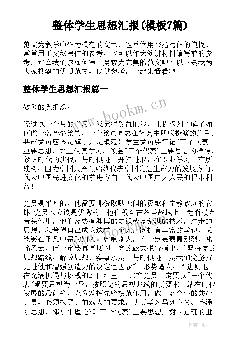 整体学生思想汇报(模板7篇)